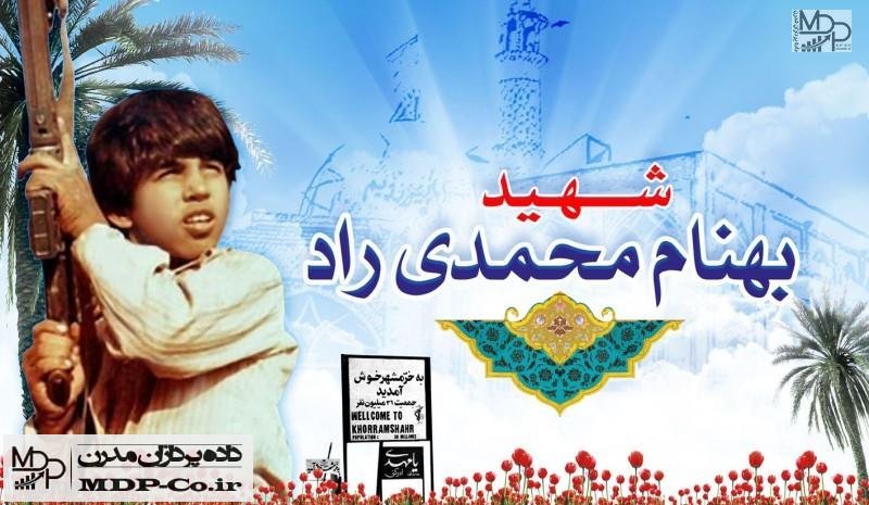 شهید بهنام محمدی راد
