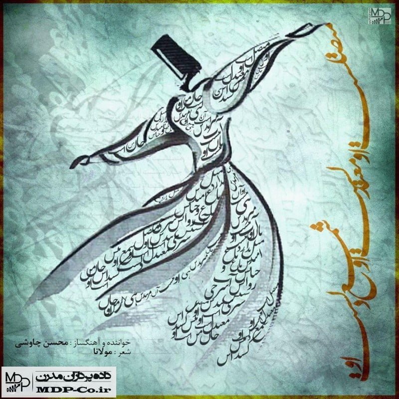 متن آهنگ متصل محسن چاوشی