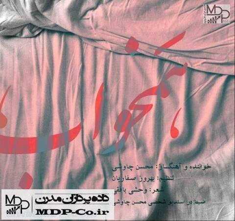 دانلود آهنگ هم خواب محسن چاوشی