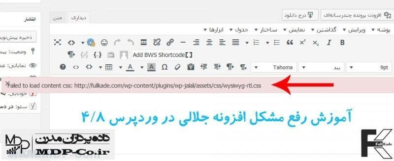 رفع ارور wp-jalali/assets/css/wysiwyg-rtl.css در وردپرس