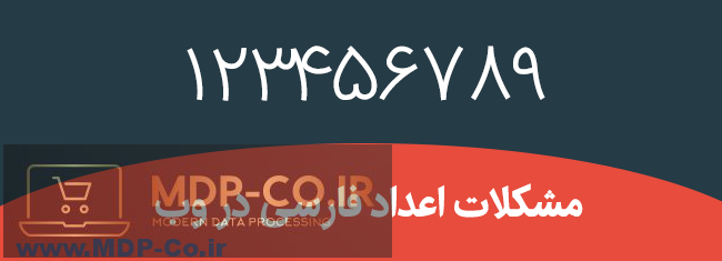 فارسی کردن اعداد در وردپرس - تبدیل اعداد انگلیسی به فارسی