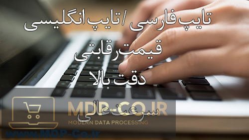 تایپ ارزان و فوری - خدمات تایپ آنلاین اینترنتی فارسی و لاتین - تایپ دانشجویی