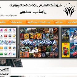 طراحی فروشگاه بازی های کامپیوتری طراحی فروشگاه بازی های کامپیوتری