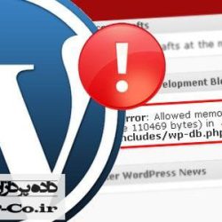 ارور Allowed memory size در وردپرس ارور وردپرس Allowed memory size of