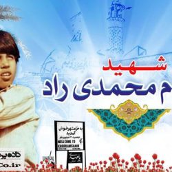شهید بهنام محمدی راد شهید بهنام محمدی راد