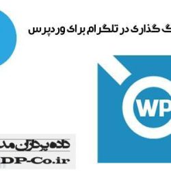 دکمه اشتراک گذاری در تلگرام برای وردپرس دکمه اشتراک گذاری در تلگرام برای وردپرس