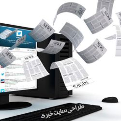 طراحی سایت خبری طراحی سایت خبری
