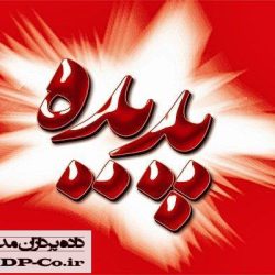 تبلیغات پدیده شاندیز در مشهد تبلیغات پدیده شاندیز در مشهد
