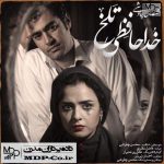 دانلود آهنگ خداحافظی تلخ محسن چاوشی با متن