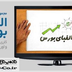 الفبای بورس | دانلود فیلم آموزشی الفبای بورس