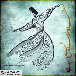 متن آهنگ متصل محسن چاوشی متن آهنگ متصل محسن چاوشی