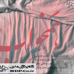 دانلود آهنگ هم خواب محسن چاوشی دانلود آهنگ هم خواب محسن چاوشی