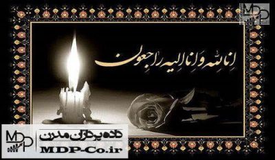 متن زیبا برای تسلیت - اشعار فوت پدر ، عزیزان و ...