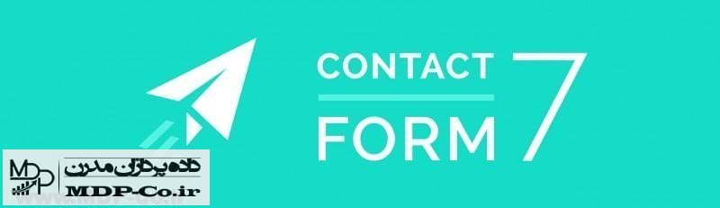 نسخه فارسی contact form 7