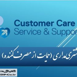 پاورپوینت مشتری‌ مداری - حمایت از مصرف‌کننده Customer Care