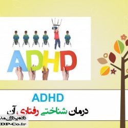 پاورپوینت و مقاله ADHD - تاثیر درمان شناختی رفتاری بر ADHD