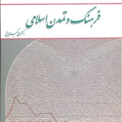 سوالات کتاب فرهنگ و تمدن اسلامی - دکتر علی اکبر ولایتی سوالات کتاب فرهنگ و تمدن اسلامی - دکتر علی اکبر ولایتی