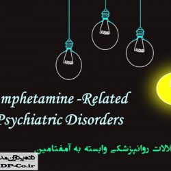 پاورپوینت اختلالات روانپزشکی - اختلالات وابسته به آمفتامین - Amphetamine-Related Psychiatric Disorders