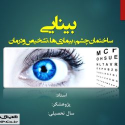 پاورپوینت بینایی - ساختمان چشم ، بیماری ها ، تشخیص و درمان