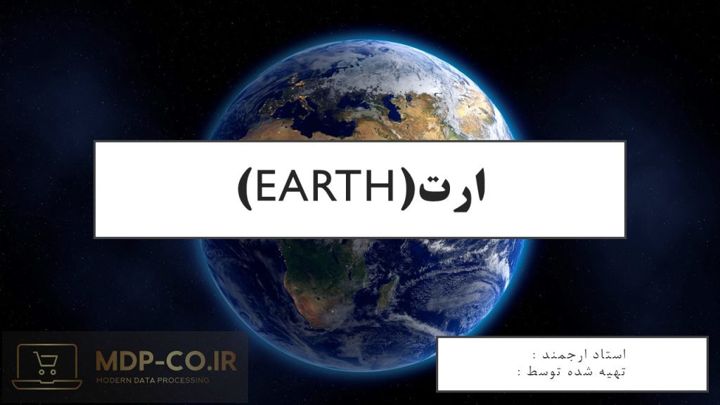 پاورپوینت زمین الکتریکی – ارت EARTH