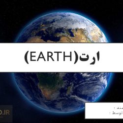 پاورپوینت زمین الکتریکی – ارت EARTH