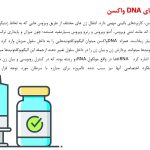 مزایای DNA واکسن