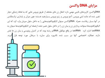 مزایای DNA واکسن