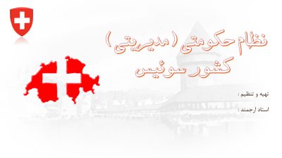 نظام حکومتی (مدیریتی) کشور سوئیس