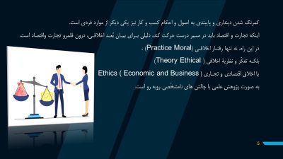 تاثیر عوامل اقتصادی بر اخلاق حرفه ای در کسب و کار