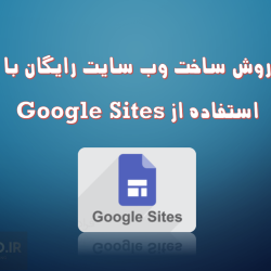 روش ساخت وب سایت رایگان با استفاده از Google Sites