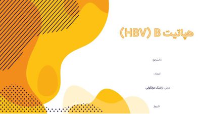 هپاتیت B (HBV)